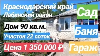 Дом в Краснодарском крае / Цена 1 350 000 рублей / Недвижимость в Лабинске