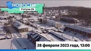 Новости Алтайского края 28 февраля 2023 года, выпуск в 13:00