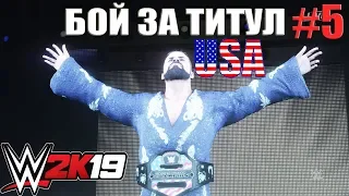 Прохождение Карьеры в WWE2K19 "Бой за титул США" Серия 5 ч.2