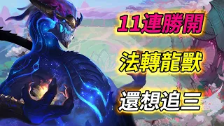 11連勝開 法轉龍獸 膨脹了竟然還想追三  |聯盟戰棋S7/云顶之弈S7/ TFT S7[紅蓮]