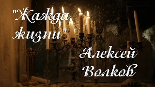 Красивые стихи.Жажда жизни.Алексей Волков.Читает Оксана Гаричева.