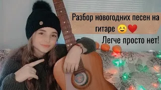 РАЗБОР НОВОГОДНИХ ПЕСЕН НА ГИТАРЕ ДЛЯ НОВИЧКОВ без баррэ 🎄 (легче просто нет!)