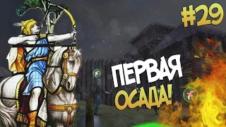 Mount and Blade: Prophesy of Pendor l ПЕРВАЯ ОСАДА! ▷ Часть 29