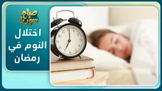 تعرف إلى طرق تنظيم النوم في رمضان | صباح سوريا