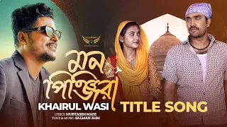 Mon Pinjira Title Song | khairul Wasi | Jovan | Totini | Bangla Natok Song 2024