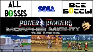 Mighty Morphin Power Rangers - The Movie – All Bosses / Могучие Рейнджеры – Все Боссы | Sega 16-bit