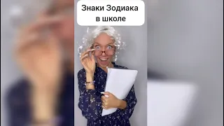 Знаки Зодиака в школе📖