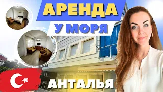 АРЕНДА КВАРТИРЫ В 200 метрах ДО ПЛЯЖА КОНЬЯАЛТЫ КУШКАВАЙЫ | АНТАЛЬЯ | ТУРЦИЯ