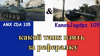 Какой танк взять за рефералку : AMX CDA 105 или KanonJgdPz 105 /реферальная программа wot