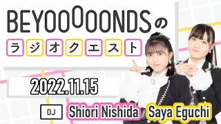 【2022.11.15】BEYOOOOONDSのラジオクエスト【西田汐里、江口紗耶、島倉りか、岡村美波】