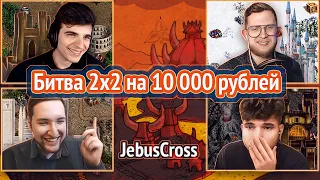 Мощнейшее противостояние 2x2 [Heroes 3 Jebus Cross] Yama_Darma/Weronest vs Pavllovich/Bezzdar_