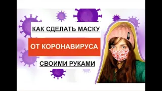 МАСКА СВОИМИ РУКАМИ ЗА 5 МИНУТ/ DIY / COVID-19 / #StayHome