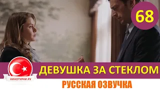 Девушка за стеклом 68 серия русская озвучка [Фрагмент №1]