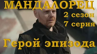 Герой эпизода! Мейфилд Мигс "жжёт"! Разбор 7 серии 2 сезона сериала "Мандалорец" [В.С.50.К в "ЗВ"]