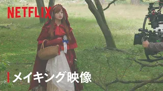 『赤ずきん、旅の途中で死体と出会う』メイキング映像 - 橋本環奈、新木優子、岩田剛典らが語るグリム童話の舞台裏