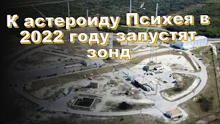 К астероиду Психея в 2022 году запустят зонд