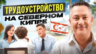 Как трудоустроиться на Северном Кипре и начать зарабатывать от 1000$/месяц в 2024