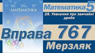 Мерзляк Вправа 767. Математика 5 клас