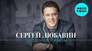 Сергей Любавин  -  Небо над Римом