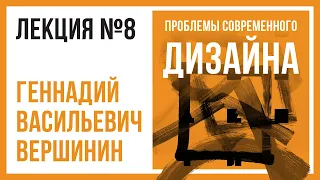 ПРОБЛЕМЫ СОВРЕМЕННОГО ДИЗАЙНА | Лекция №8 | Геннадий Вершинин