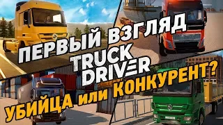 Truck Driver #1 Убийца или Конкурент? (первый взгляд)