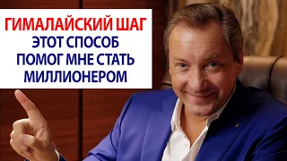 Гималайский шаг. Этот способ помог мне стать миллионером / Роман Василенко