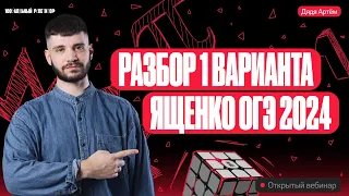 Разбор 1 варианта Ященко ОГЭ по математике 2024 | Дядя Артем