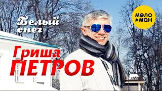 Гриша  Петров  - Белый снег