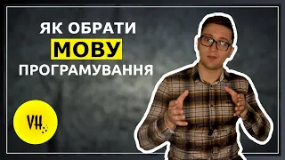 Як обрати мову програмування?