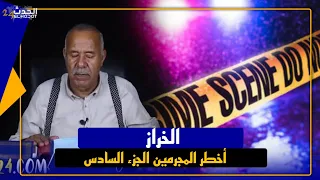 الخراز...أكثر الحلقات طلبا من المشاهدين الجزء السادس