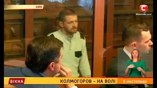 Колмогоров - на волі – Вікна-новини – 06.11.2017