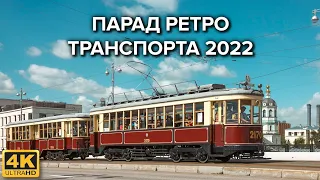 Парад трамваев в Москве 4 июня 2022 года ( +выставка автомобилей )