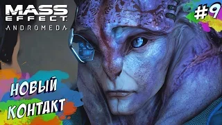 Mass Effect Andromeda - ПЕРВЫЙ АВАНПОСТ (ПРОХОЖДЕНИЕ #9)