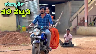 ಸವ್ಕಾರ್ತಿ ತಲಿ ಕೆಟ್ಟತಿ | Mallu Jamkhandi Comedy | Uttarkarnataka