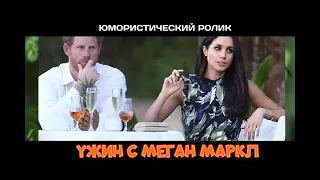 Ужин с Меган Маркл