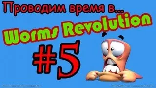 Проводим время...в Worms Reloaded -- #5