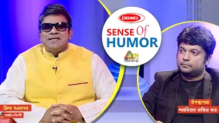 Sense Of Humor | সেন্স অব হিউমার | শাহরিয়ার নাজিম | Misa Sawdagar | Shahriar Nazim Joy Show 2021
