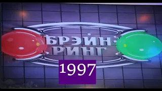 Брэйн-Ринг 1997