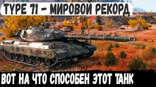 Type 71● Мировой рекорд на японской десятке! Вот на что способен этот танк в бою