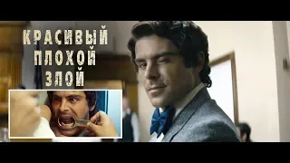 Красивый, плохой, злой - Русский трейлер (2019)