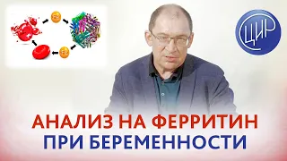 Ферритин при беременности. Когда смотреть и как интерпретировать уровень ферритина при беременности.