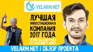 Velarm.net (Веларм) | ОБЗОР