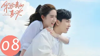 ENG SUB【你给我的喜欢 The Love You Give Me】EP08 “爱情保安”得力助攻，闵慧辛旗感情升温（王玉雯、王子奇）