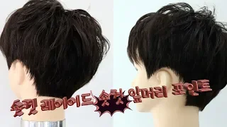 숏컷 레이어드 숏컷 앞머리 포인트 숏컷 하는 방법 Dby susung수성원장