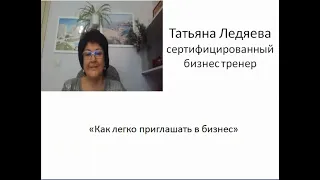 "Как легко приглашать в бизнес?" - спикер Татьяна Ледяева