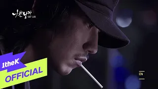 [MV] JUNGYUP(정엽)_Thorn Flower(가시꽃) (BAD GUY DRAMA OST Part.1)