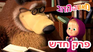 מאשה והדוב 🎸🎺 הרביעייה 👱‍♀️🐻 אסופת סרטים צויירים 📺