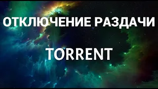 Как отключить раздачу в торренте ( Torrent )