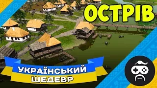 ОСТРІВ - ДЕТАЛЬНИЙ ОГЛЯД І ГЕЙМПЛЕЙ | Ostriv