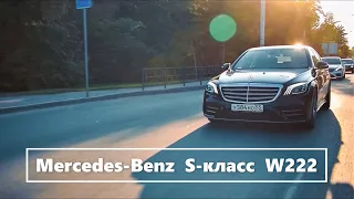 Mercedes-Benz S-класс w222. Король уходит! Да здравствует Король!